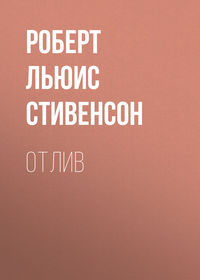 . Отлив