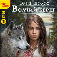 . Волчий берег
