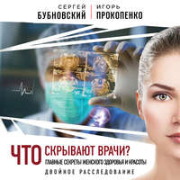 Сергей Бубновский. Что скрывают врачи? Главные секреты женского здоровья и красоты