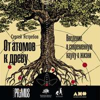 Сергей Ястребов. От атомов к древу: Введение в современную науку о жизни