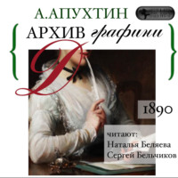 . Архив графини Д.