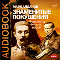 . Знаменитые покушения