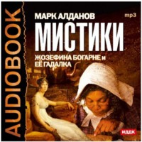 . Мистики. Жозефина Богарне и ее гадалка