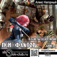 . Нейрокомандор. Книга 2. Пси-Фактор. Планеты дезертиров