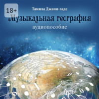 . Музыкальная география. Аудиопособие