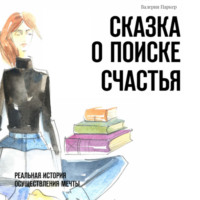 . Сказка о поиске счастья. Реальная история осуществления мечты