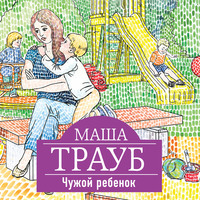 . Чужой ребенок