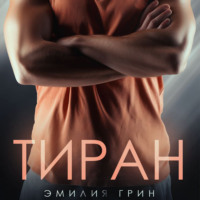 . Тиран