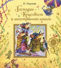 . Господин Куцехвост и иностранный шпион