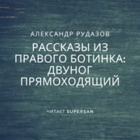 . Двуног прямоходящий