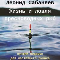 . Жизнь и ловля пресноводных рыб