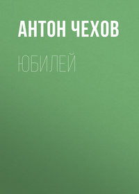 . Юбилей