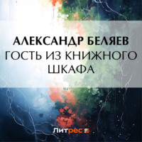 . Гость из книжного шкафа