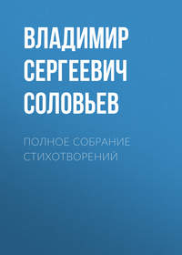 . Полное собрание стихотворений