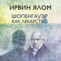 . Шопенгауэр как лекарство