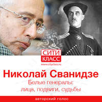 . Белые генералы: лица, подвиги, судьбы