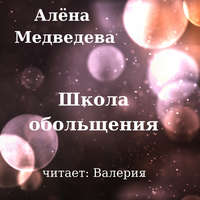 . Школа обольщения