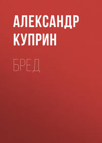 . Бред