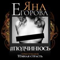 . #подчинюсь