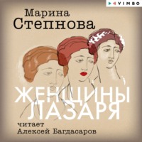 . Женщины Лазаря