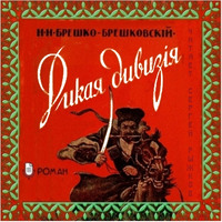 Николай Брешко-Брешковский. Дикая дивизия