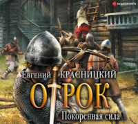 Евгений Красницкий. Отрок. Покоренная сила