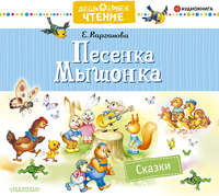 . Песенка Мышонка. Сказки