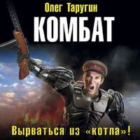 . Комбат. Вырваться из «котла»!