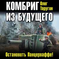 . Комбриг из будущего. Остановить Панцерваффе!