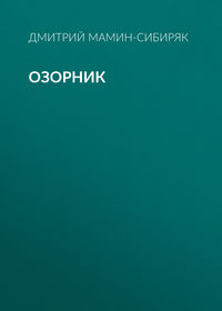 . Озорник