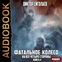 . Фатальное колесо. На все четыре стороны