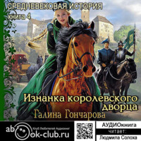. Средневековая история. Изнанка королевского дворца