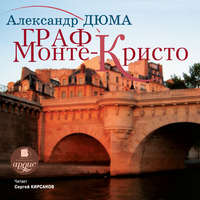 . Граф Монте-Кристо