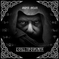. Копье прозрения