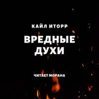 . Вредные духи