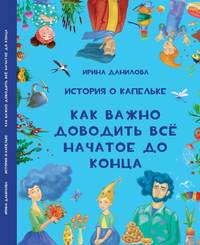 . История о Капельке. Как важно доводить всё начатое до конца