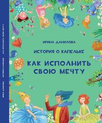 . История о Капельке. Как исполнить свою мечту