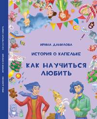 . История о Капельке. Как научиться любить