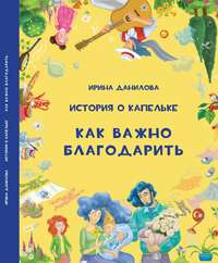 . История о Капельке. Как важно благодарить