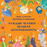 . История о Капельке. Каждый человек – великая драгоценность