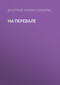 Дмитрий Мамин-Сибиряк. На перевале