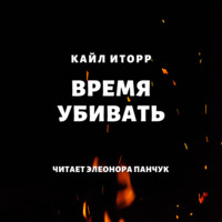 . Время убивать