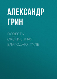 . Повесть, оконченная благодаря пуле