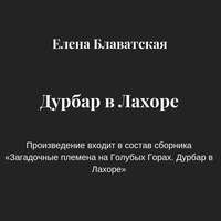 Елена Блаватская. Дурбар в Лахоре