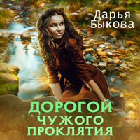 . Дорогой чужого проклятия