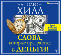 . Слова, которые превратятся в деньги!