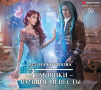 . Землянки – лучшие невесты