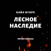 . Лесное наследие