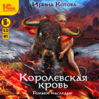 . Королевская кровь. Темное наследие