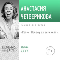 . Лекция «Репин. Почему он великий»